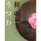 和のうつわ 52人の作家とその作品