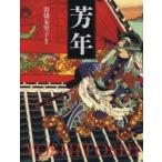 【中古本】芳年 : 平凡社創業100周年記念出版 中古本】芳年 : 平凡社創業100周年記念出版