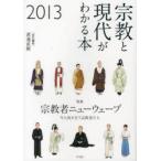 宗教と現代がわかる本 2013