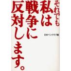 それでも私は戦争に反対します。