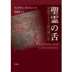 聖霊の舌 異端モンタノス派の滅亡史
