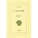 アーネスト・サトウ伝