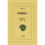 世説新語 3