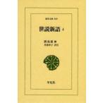 世説新語 4
