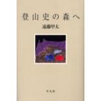 登山史の森へ
