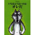 いちばんつよいのはオレだ