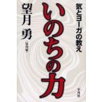 いのちの力 気とヨーガの教え