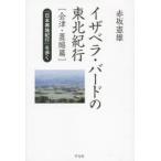 イザベラ・バードの東北紀行 『日本奥地紀行』を歩く 会津・置賜篇