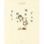 どんな絵本を読んできた?