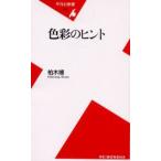 色彩のヒント