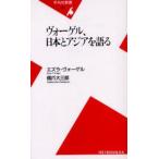 ヴォーゲル、日本とアジアを語る