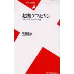 超薬アスピリン スーパードラッグへの道