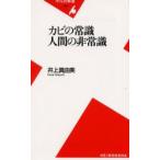 カビの常識人間の非常識
