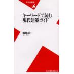 キーワードで読む現代建築ガイド