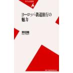 ヨーロッパ鉄道旅行の魅力