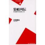 装幀列伝 本を設計する仕事人たち
