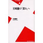 宮崎駿の「深み」へ