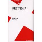 田舎で暮らす!