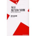 女は見た目が10割 誰のために化粧をするのか