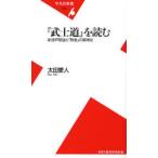 『武士道』を読む 新渡戸稲造と「敗者」の精神史