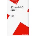 ゼロからわかる民法