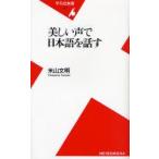 美しい声で日本語を話す