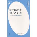 巨大翼竜は飛べたのか スケールと行動の動物学