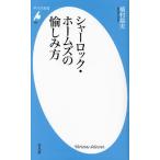 シャーロック・ホームズの愉しみ方