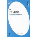 iPS細胞 世紀の発見が医療を変える