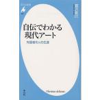 自伝でわかる現代アート 先駆者8人の生涯