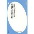 伝説の天才柔道家西郷四郎の生涯