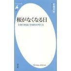 桜がなくなる日 生物の絶滅と多様性を考える