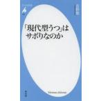 「現代型うつ」はサボりなのか