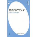 驚きのアマゾン 連鎖する生命の神秘