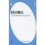 終活難民 あなたは誰に送ってもらえますか