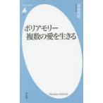 ポリアモリー複数の愛を生きる