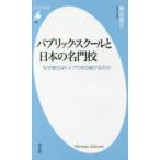 パブリック・スクールと日本の名門校 なぜ彼らはトップであり続けるのか