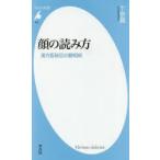 顔の読み方 漢方医秘伝の観相術