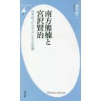 南方熊楠と宮沢賢治 日本的スピリチュアリティの系譜