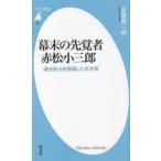 幕末の先覚者赤松小三郎 議会政治を提唱した兵学者