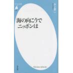 海の向こうでニッポンは