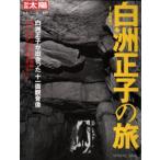 白洲正子の旅