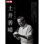 土井善晴 一汁一菜の未来