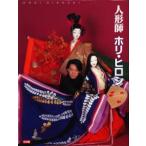 人形師 ホリ・ヒロシ