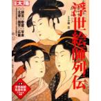 浮世絵師列伝