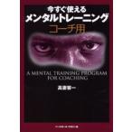 今すぐ使えるメンタルトレーニング コーチ用