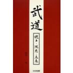 武道 過去・現在・未来