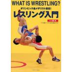 レスリング入門 オリンピック金メダリスト直伝! WHAT IS WRESTLING?