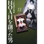 NOAHを創った男 三沢光晴の参謀