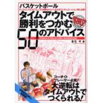 バスケットボール タイムアウトで勝利をつかむ50のアドバイス ディフェンス＆オフェンスの戦術からメンタルまでシチュエーション別に詳解